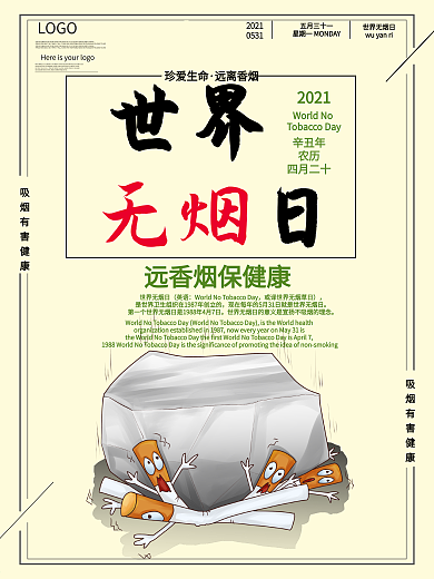世界无烟日公益宣传海报