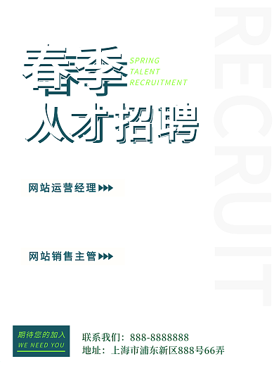 简约春季招聘海报