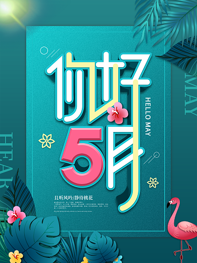 简约小清新留白五月你好海报