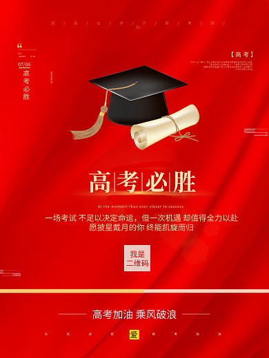 高考加油简约红色大气海报