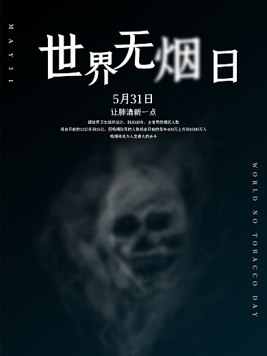 世界无烟日5月32日
