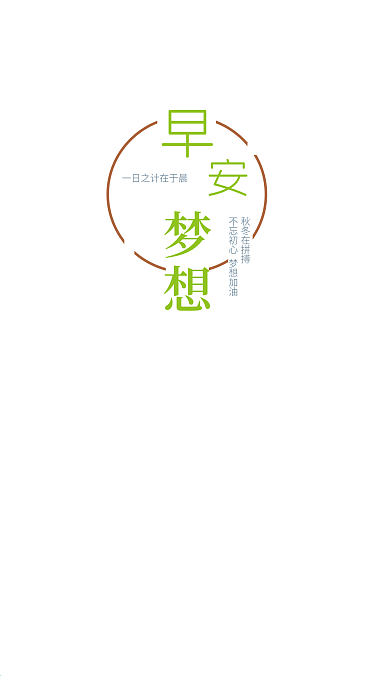 早安梦想唯美小清新早安配图手机海报设计
