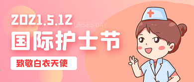 国际护士节公众号首图