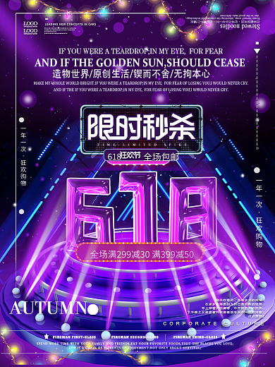 618全民狂欢限时促销秒杀