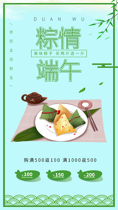 小清新粽情端午节粽子促销海报广告