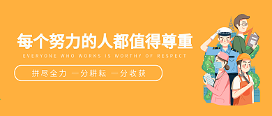 五一劳动节公众号封面
