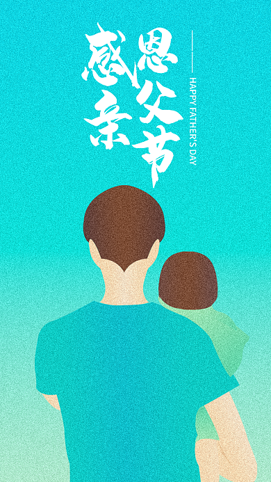 原创插画父亲节手机用图