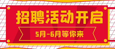 简约招聘活动宣传封面