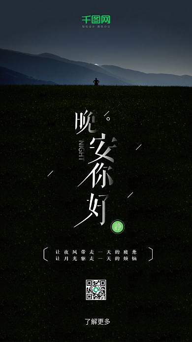 晚安你好简约手机海报