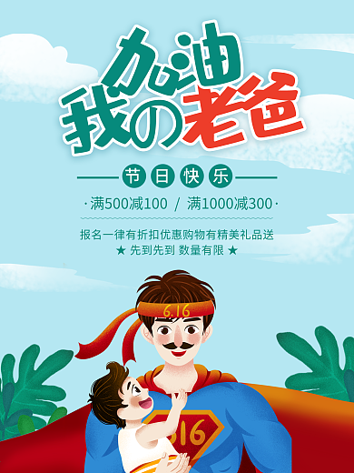 加油我的老爸父亲节促销海报