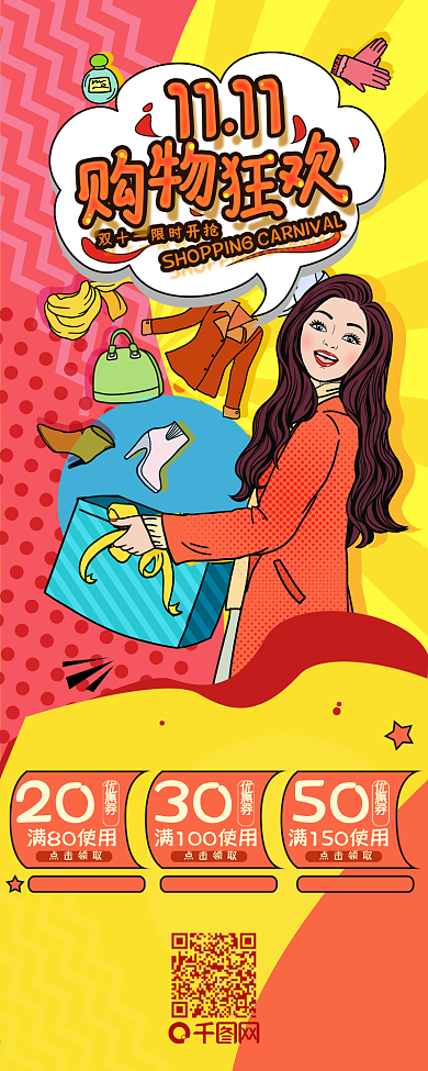 双十一购物狂欢节促销活动简约信息长图