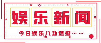 极简娱乐新闻八卦宣传