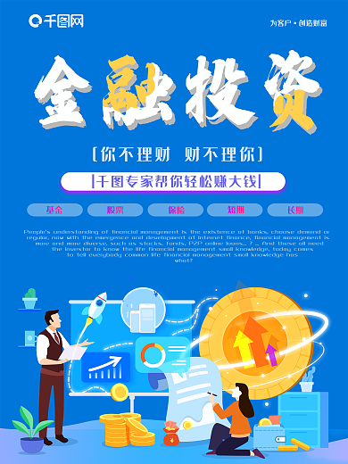 蓝色金融投资理财宣传海报