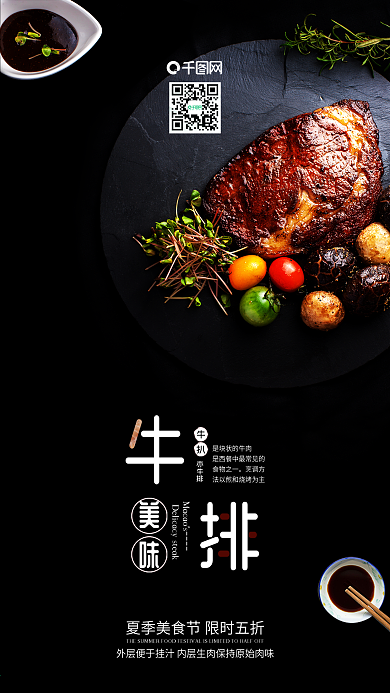 黑色美食节牛排促销海报手机配图