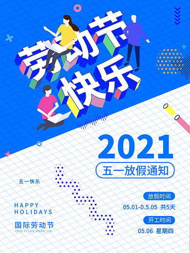 简约五一劳动节孟非斯简约放假通知海报