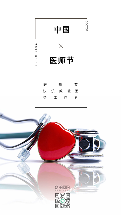 大气中国医师手机海报