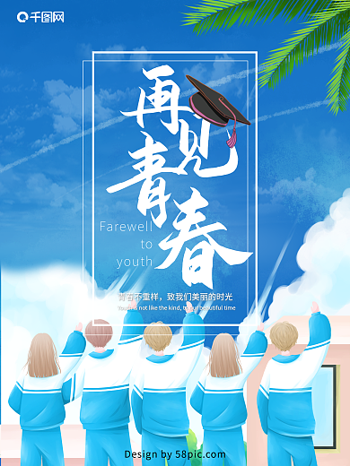 再见青春毕业季小清新风格海报