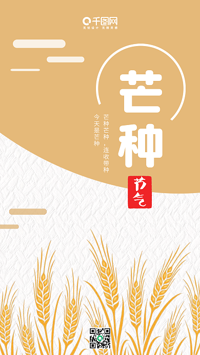 芒种二十四节气黄色手机图