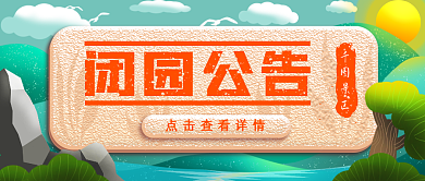 原创插画风闭园通知闭园公告景点公众号首图