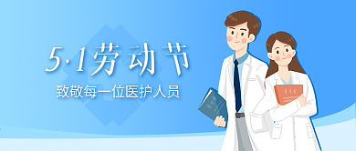 小清新风格五一劳动节致敬每一位医护人员