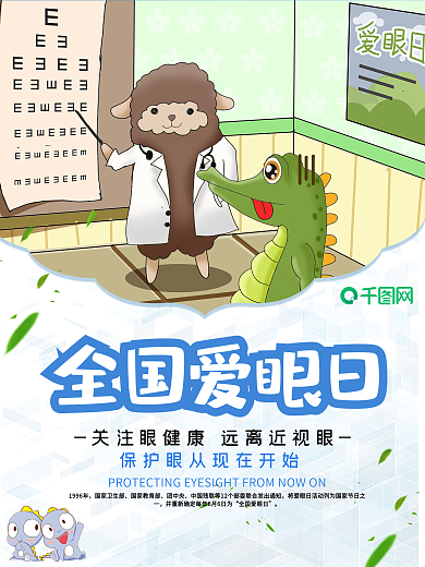 卡通小清新全国爱眼日海报