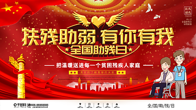 党建风全国助残日宣传展板