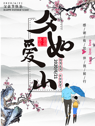 原创简约温馨父爱如山宣传海报