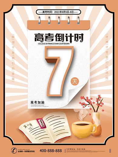 原创高考倒计时海报系列海报之7