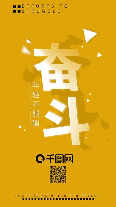 中式励志努力奋斗手机用图