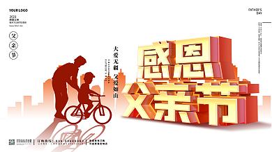 感恩父亲节大气剪影祝福海报展板展板