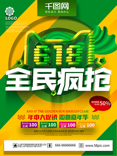 创意绿色时尚618全民疯抢618促销海报