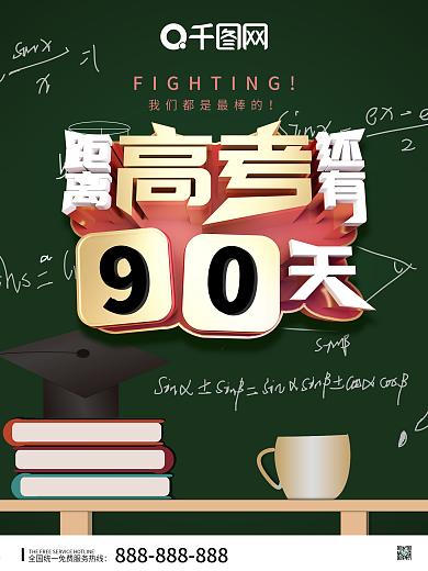 创意高考倒计时海报
