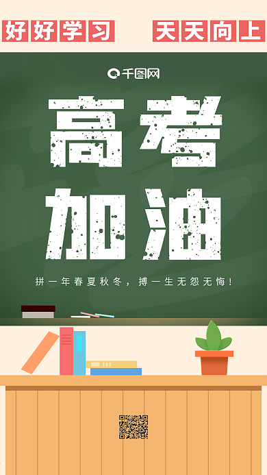 黑板讲台插画高考加油手机海报