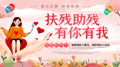 简约风5.17全国助残日公益宣传展板