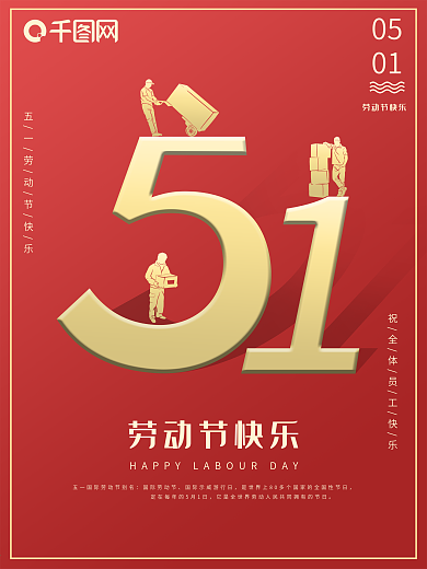51劳动节创意唯美喜庆宣传海报