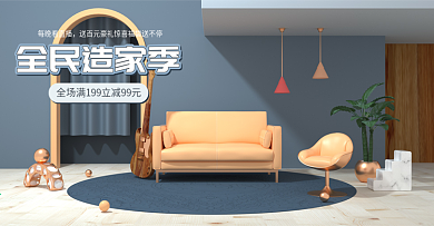 全民造家季简约家居家具清新c4d海报