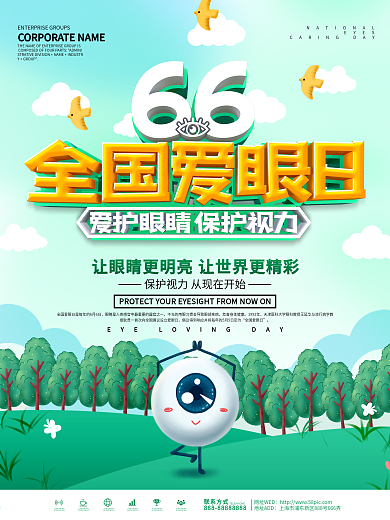 绿色小清新66全国爱眼日宣传海报