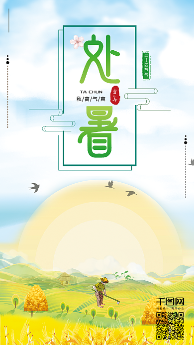 处暑插画手机用图设计