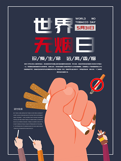 世界无烟日关爱生命拒绝香烟