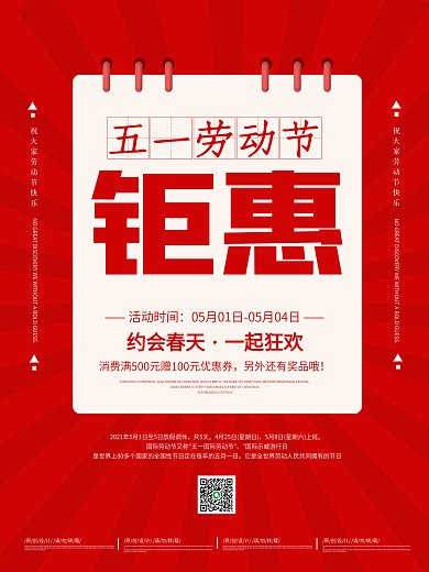 五一劳动节红色简约大气活动促销海报
