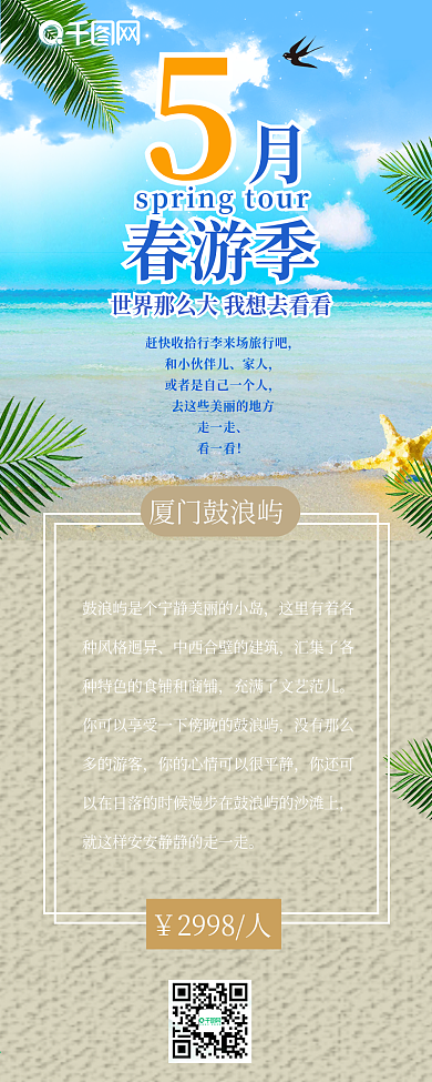 5月春游季旅行沙滩海边清新简约信息长图