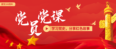 建党100周年专题党课培训公众号封面