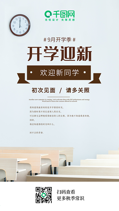 开学迎新小清新教室青春手机海报