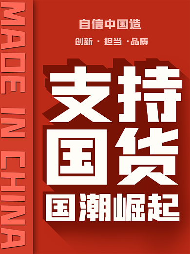 支持国货国潮崛起红色海报