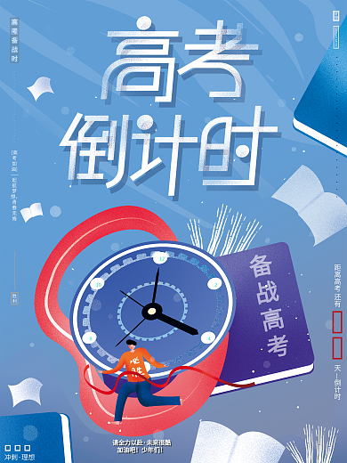原创手绘创意备战高考倒计时必胜加油海报