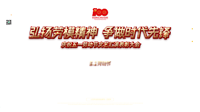 党建风五一劳动节文艺表彰大会背景展板