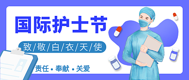 国际护士节公众号首图