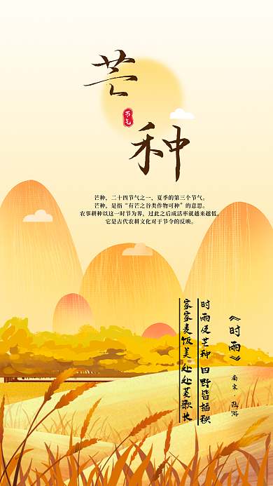 芒种传统节气新媒体手机海报