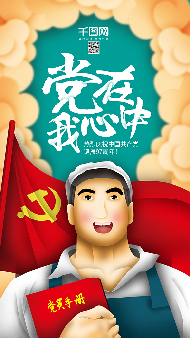 清新党在我心中七一建党节原创插画手机用图