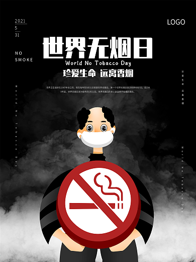 黑色世界无烟日公益海报